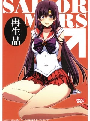 (C102) [秘密結社M (北原亜希)] SAILOR MARS 再生品 (美少女戦士セーラームーン) [中国翻訳]