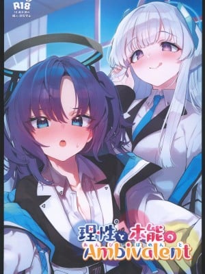 (C102) [ミルクファーム田中 (よろず)] 理性と本能のAmbivalent(ブルーアーカイブ)[中国翻訳]