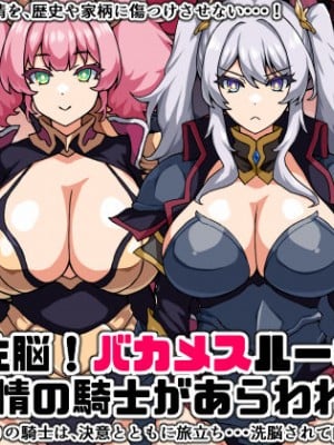 [にっちさんぎょう (ニッチサンギョウ)] 瞬殺洗脳!バカメスルーキー!～友情の騎士があらわれた～
