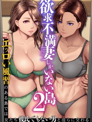 [NCP (big.g)] 欲求不満妻しかいない島2～エッロい風習のある島では女たちは彼氏でもない男と淫らに交わる [中国翻訳]