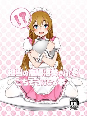 [超路地裏合衆国 (ミナカミリン)] 担当の高坂海美さんをごちそうになる本 (アイドルマスター ミリオンライブ!) [中国翻訳] [DL版]