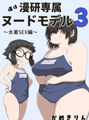 [かめきりん] 僕は漫研専属ヌードモデル３ 4話