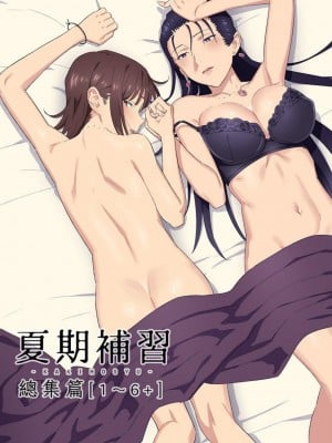[ひとのふんどし (ゆきよし真水)] 夏期補習総集編1～6+｜暑期補習總集篇1~6+ [中文] [三次晶]