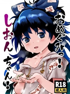 [こまねすと (クックロビン)] おめぐみっ！しおんちゃん！ (東方Project) [DL版]
