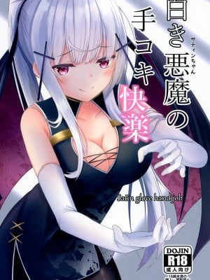 [もうそうしたり顔  (ドヤちぃ)] 白き悪魔の手コキ快楽  [DL版]