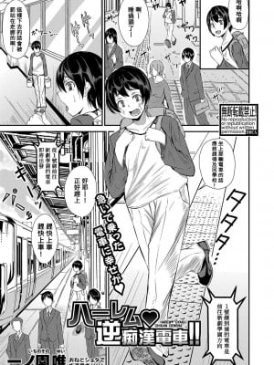 [一ノ園唯] ハーレム♥逆痴漢電車!! (COMIC 真激2023年2月号) [Banana手工漢化] [DL版]