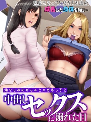[NCP (big.g)] 幼なじみのギャルとメガネっ子と中出しセックスに溺れた日 疎遠になってた幼なじみ達の成長した身体を前に…