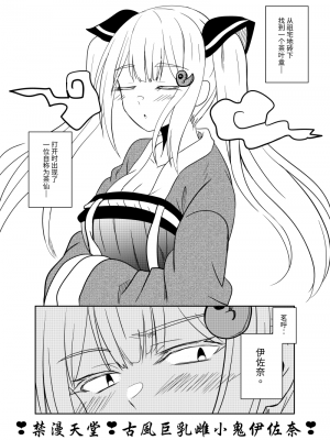 [藍朽] 古風雌小鬼伊佐奈(上)