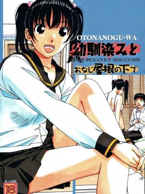 [大人の寓話 (山田太郎 (仮名))] 幼馴染みとおなじ屋根の下で 1 (オリジナル)