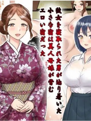 [東京漫画研究所 (練馬博士)] 彼女を寝取られた男が辿り着いた小さな宿は美人母娘が営むエロい宿だった