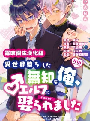 [そにっく (PANA)] 異世界堕ちした無知な俺、♂エルフに(半強制的に)娶られました[霧吹弥生汉化组] [Digital]