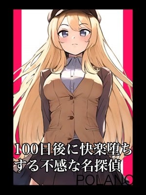 [polano] 100日後に快楽堕ちする不感な名探偵｜在100日後會沉淪快感的性冷感名偵探 [自給自足君]