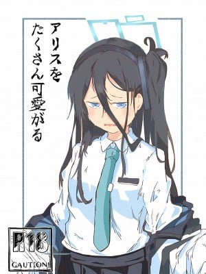 (こみトレ41)  [やまのみき (楠まじり)] アリスをたくさん可愛がる (ブルーアーカイブ)