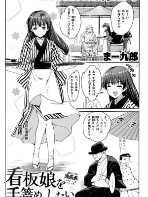 [まー九郎] 看板娘を手篭めにしたい 1-4+お正月セックス