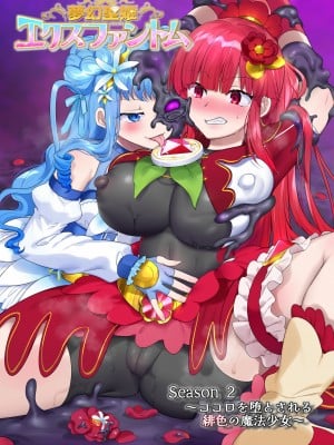 [憑依(はい)る抜け道 (柊ぽぷら)] 夢幻聖姫エクスファントムseason2～ココロを堕とされる緋色の魔法少女～ [中国翻訳]