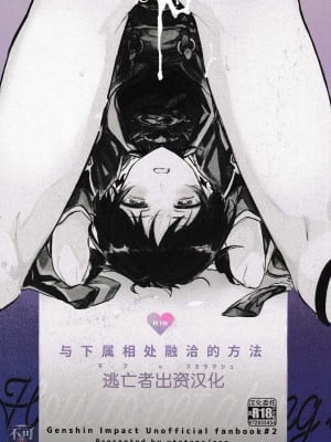 [うたたね (zzz)] 部下と仲良くなる方法 (原神) [逃亡者×真不可视汉化组]