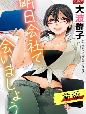 [大波耀子] 明日会社で会いましょう【前編】[DL版]