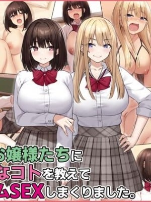 [すいのせ (cccpo)] 田舎のお嬢様たちにえっちなコトを教えてハーレムSEXしまくりました。