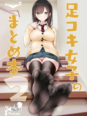 (コミティア144) [嘘つき屋 (大嘘)] 足コキ女子のまとめ本2 (オリジナル) [DL版]