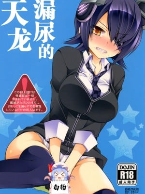 [空想RIOT (佐倉はなつみ)] おもらし天龍 (艦隊これくしょん -艦これ-)  [白杨汉化组] [DL版]