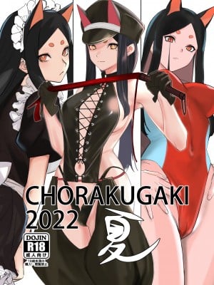 [鬼武致 (tetsu)] CHORAKUGAKI 2022 夏 (アークナイツ) [DL版]