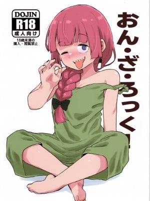 (C102) [中部漫団 (重荷呂無線)] おん・ざ・ろっく! (ぼっち・ざ・ろっく!) [中国翻訳] [ページ欠落]