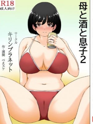 [キリンプラネット (満開べえスケ)] 母と酒と息子2 [中国翻訳]