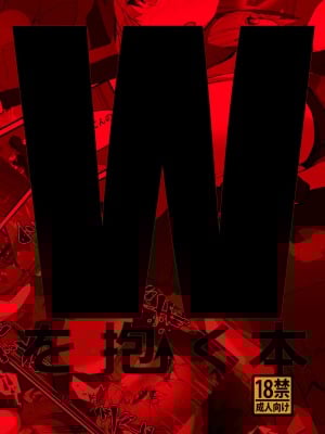 [analyst freedom (又抜ぽんち)] Wを抱く本 (アークナイツ)[要看本子就自己汉化][DL版]