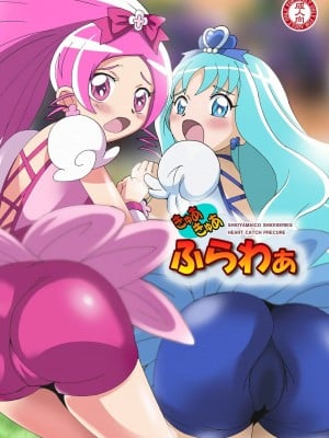 [塩屋 (塩屋舞子)] きゅあきゅあふらわぁ (ハートキャッチプリキュア!) [DL版]
