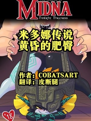 [皮断腿个人汉化] [Cobatsart] The Legend Of Midna: Twilight Thiccness | 米多娜传说：黄昏的肥臀 (The Legend of Zelda)