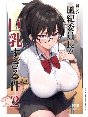 [TRY] 新しい風紀委員長が巨乳すぎる件2 [中国翻訳] [無修正]