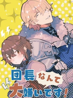 [ナユタの運ぶ音 (宍倉センドー)] 団長なんて大嫌いです! [DL版][无修正][暗狼.去码]