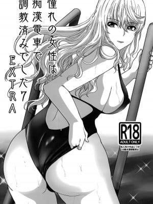 [ねことはと (鳩矢豆七)] 憧れの女性(せんせい)は痴漢電車で調教済みでした 7 EXTRA