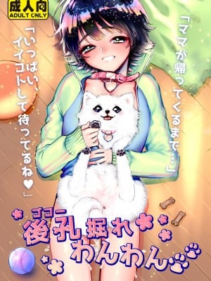 [ね。 (白蜜ダイヤ)] 後孔掘れわんわん[DL版]