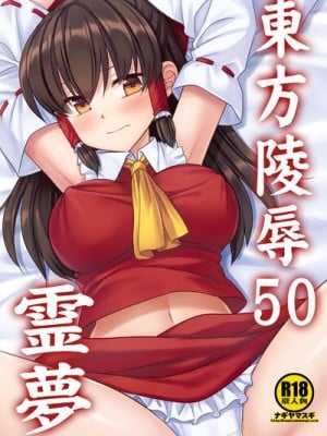 [ナギヤマスギ (那岐山)] 東方陵辱50 霊夢 (東方Project) [DL版]