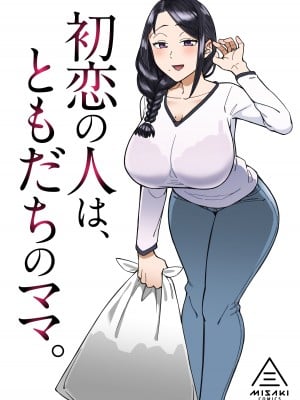 [三崎 (悪天候)] 初恋の人は、ともだちのママ。 [DL版]