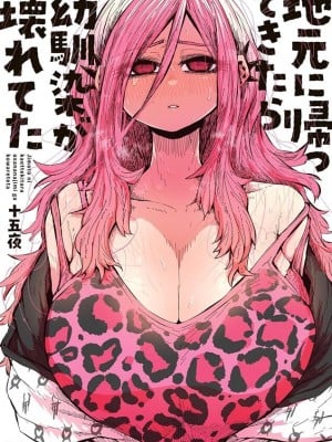 [十五夜] 地元に帰ってきたら幼馴染が壊れてた