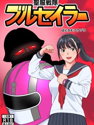 [はにかむコウゾウ] 聖服戦隊ブルセイラー