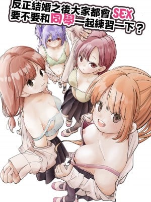 [しろとび] 結婚したらみんなどうせSEXするんだしクラスメイトで練習しときません？｜反正結婚之後大家都會SEX要不要和同學一起練習一下？ [中国翻訳]