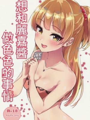(C97) [村人豆腐店] 莉嘉ちゃんとHなことしたい (アイドルマスター シンデレラガールズ)｜想和莉嘉醬做色色的事情 [中国翻訳]