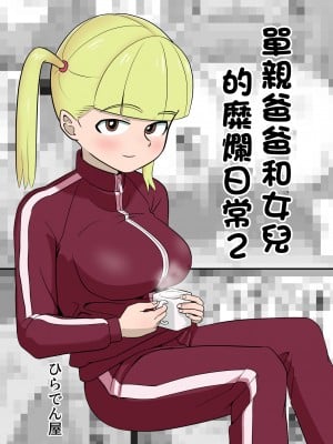 [ひらでん屋 (ひらでん)] パパと連れ子の爛れた日常2｜單親爸爸和女兒的靡爛日常2 [中国翻訳]