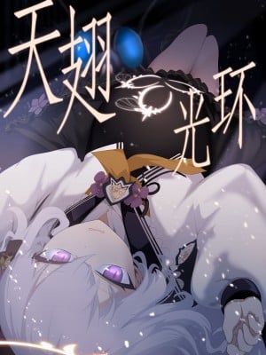 [リビド108] 天翅ノ輪 (ブルーアーカイブ) [Rogan个人翻译]