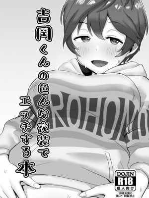 [ゴロウタメ農場 (ゴロウタメ)] 吉岡くんの色んな衣装でエッチする本 (アイドルマスター シンデレラガールズ) [中国翻訳] [DL版]