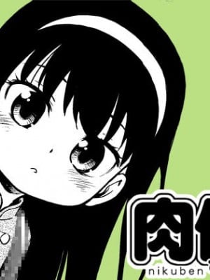 [こどもぎんこう (魔訶不思議)] 肉便ちゃん♡ 第1話 修正に困った肉便ちゃん [中国翻訳]