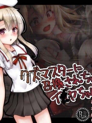 [ふうりん亭 (冬蟲夏草)] クズマスターに召喚されちゃったイ●ヤちゃんの話 (Fate／Grand Order) [个人机翻润色]