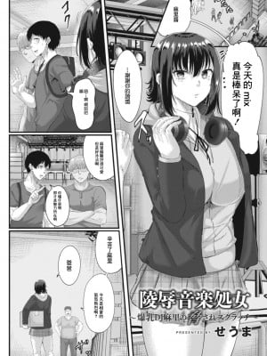 [せうま] 陵辱音楽処女 7 〜爆乳DJ麻里の脅されスクラッチ〜 (コミックリブート Vol.17) [中国翻訳] [DL版]