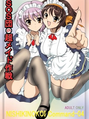 [錦ノ鯉  (錦ヶ浦鯉三郎)] SOS団の超メイド作戦 (涼宮ハルヒの憂鬱)  [DL版]