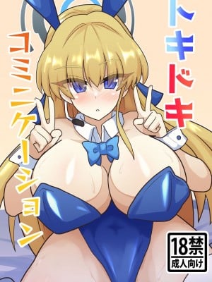 [全数破壊検査 (ぶらっく)] トキドキコミニケーション (ブルーアーカイブ) [DL版]