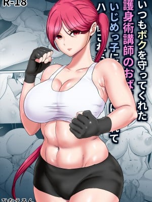 [ひなえろん] いつもボクを守ってくれた護身術講師のおばさんがいじめっ子に返り討ちにされてハメ倒されちゃう話