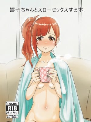 [メロディ屋 (アマデウスキー)] 響子ちゃんとスローセックスする本 (アイドルマスター シンデレラガールズ) [中国翻訳] [DL版]